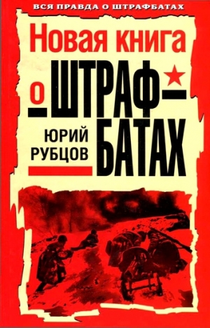 Рубцов Юрий - Новая книга о штрафбатах