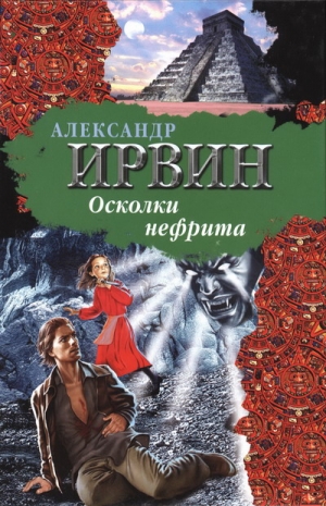 Ирвин Александр - Осколки нефрита