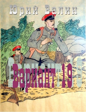 cкачать книгу Юрий Валин Вариант 19