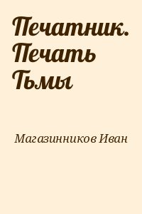 Магазинников Иван - Печатник. Печать Тьмы