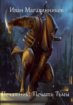 Магазинников Иван - Печатник. Печать Тьмы