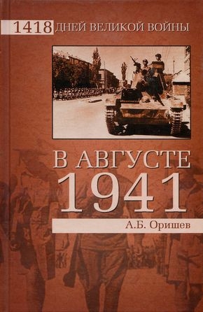 Оришев Александр - В августе 1941-го