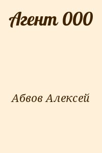 Абвов Алексей - Агент 000