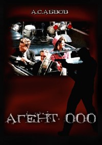 Абвов Алексей - Агент 000