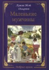 Олкотт Луиза - Маленькие мужчины