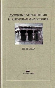 Духовные упражнения и античная философия