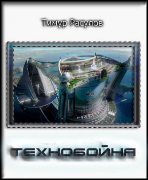 Расулов Тимур - Технобойня