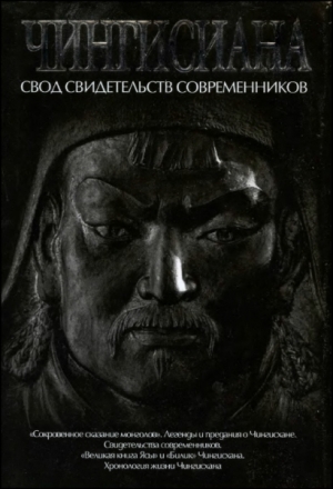 Пер., Мелехин Александр - Чингисиана. Свод свидетельств современников