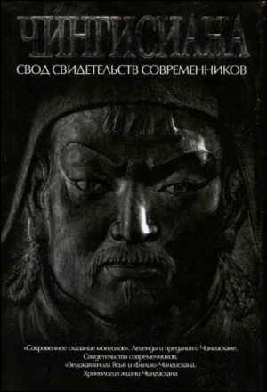 cкачать книгу Пер., Александр Мелехин Чингисиана. Свод свидетельств современников