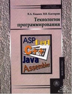 Камаев В, Костерин Владимир - Технологии программирования