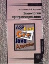 Камаев В, Костерин Владимир - Технологии программирования