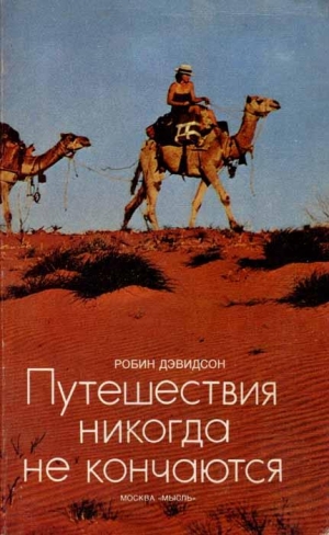 Дэвидсон Робин - Путешествия никогда не кончаются