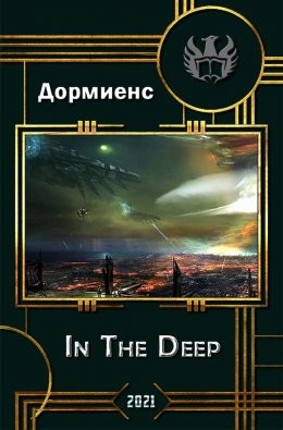 Дормиенс Сергей - In the Deep