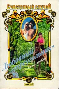 Брейди Джилл - Любовный «треугольник»