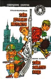 Буало-Нарсежак - Тайна дуэльных пистолетов