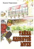 cкачать книгу Буало-Нарсежак Тайна ядовитой мухи