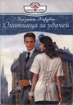 Хардвик Элизабет - Охотница за удачей
