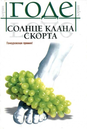 Годе Лоран - Солнце клана Скорта