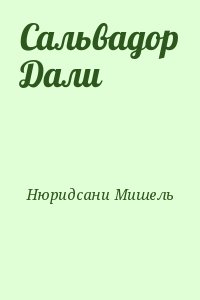 Нюридсани Мишель - Сальвадор Дали