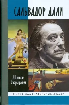 Нюридсани Мишель - Сальвадор Дали