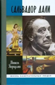 Сальвадор Дали