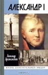 Архангельский Александр - Александр I