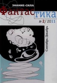 Фантастика № 2.2011 Приложение к журналу  "Знание-сила"
