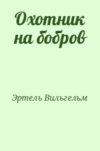 Эртель Вильгельм - Охотник на бобров