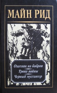 Эртель Вильгельм - Охотник на бобров