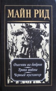 Охотник на бобров