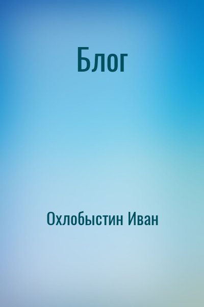 Охлобыстин Иван - Блог