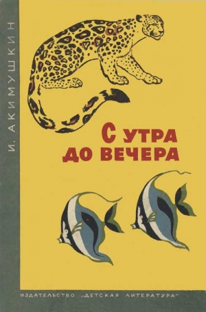 Акимушкин Игорь - С утра до вечера