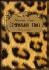 Сингх Налини - Обручальная песнь