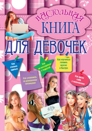 Калашников Г. - Настольная книга для девочек