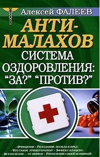 Фалеев Алексей - АнтиМалахов. Система оздоровления: "За?", "Против?"