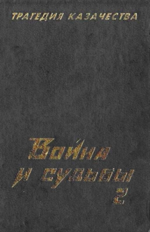 Тимофеев Николай - Трагедия казачества. Война и судьбы-2