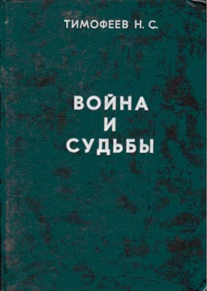 Тимофеев Николай - Трагедия казачества. Война и судьбы-1