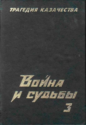 Тимофеев Николай - Трагедия казачества. Война и судьбы-3