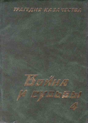 Тимофеев Николай - Трагедия казачества. Война и судьбы-4