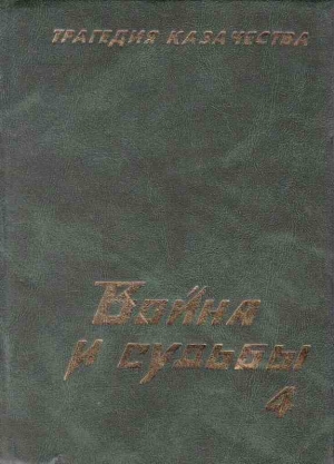 Тимофеев Николай - Трагедия казачества. Война и судьбы-4