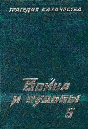 Тимофеев Николай - Трагедия казачества. Война и судьбы-5
