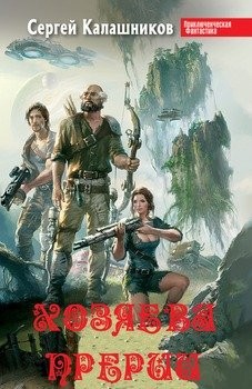 Калашников Сергей - Хозяева Прерии