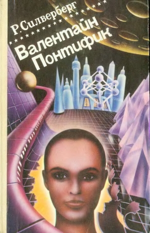 Силверберг Роберт - Хроника Маджипуры. Валентайн Понтифик