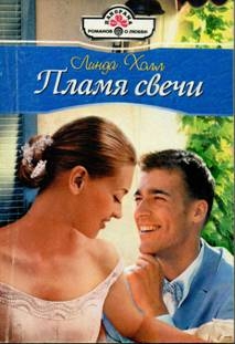 Холл Линда - Пламя свечи