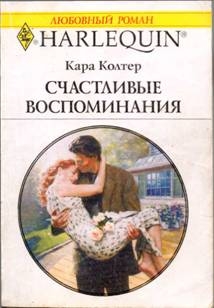 Колтер Кара - Счастливые воспоминания