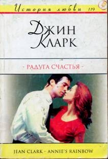 Кларк Джин - Радуга счастья