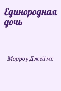 Морроу Джеймс - Единородная дочь