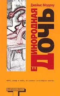 Морроу Джеймс - Единородная дочь