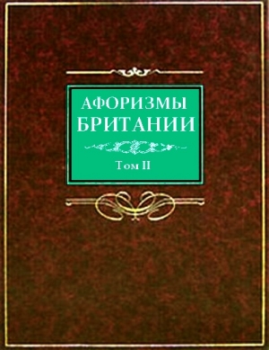 Барсов Сергей - Афоризмы Британии. Том 2