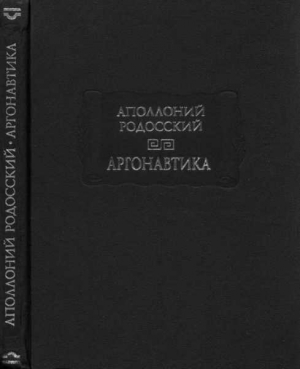 Родосский Аполлоний - Аргонавтика